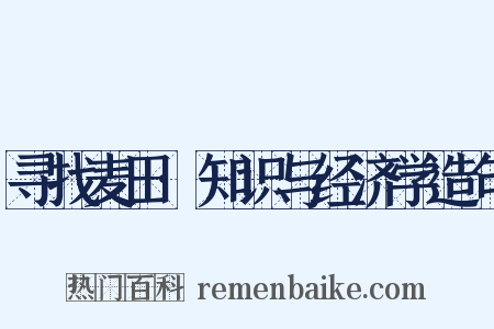 寻找麦田·知识与经济学造句是什么意思的图片